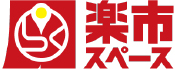 楽市スペース