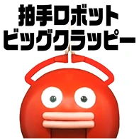 抽選ロボット ビッグクラッピー