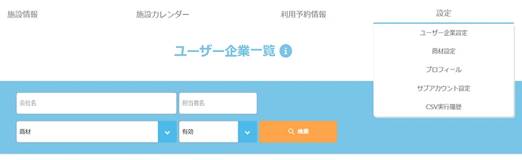 ユーザー企業一覧